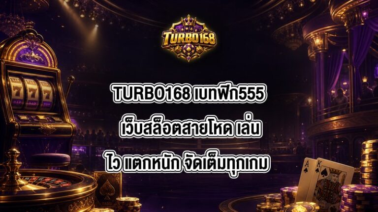 TURBO168 เบทฟิก555